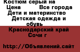 Костюм серый на 116-122 › Цена ­ 500 - Все города Дети и материнство » Детская одежда и обувь   . Краснодарский край,Сочи г.